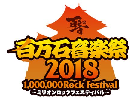 百万石音楽祭2018 ~ミリオンロックフェスティバル~