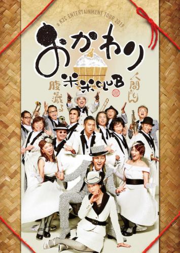 米米CLUB
全国ホールツアー「a K2C ENTERTAINMENT TOUR 2019~おかわり~」