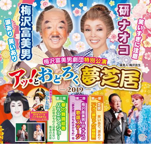 梅沢富美男劇団特別公演
「梅沢富美男&研ナオコ アッ!とおどろく夢芝居」
演劇&歌謡舞踊ショー