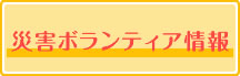 災害ボランティア情報