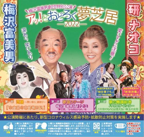 梅沢富美男劇団特別公演 梅沢富美男＆研ナオコ
アッ！とおどろく夢芝居