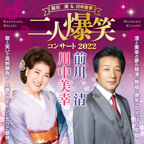 前川清＆川中美幸 二人爆笑コンサート2022