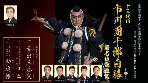 十三代目　市川團十郎白猿　襲名披露巡業