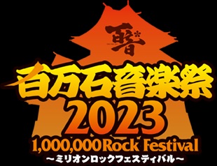 百万石音楽祭2023～ミリオンロックフェスティバル～