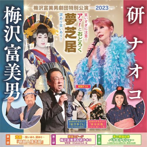 梅沢富美男劇団特別公演 梅沢富美男＆研ナオコ
アッ！とおどろく夢芝居