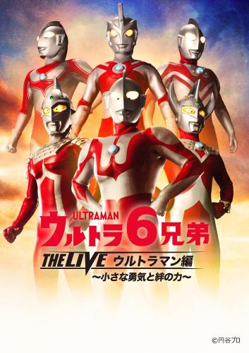 ウルトラ6兄弟 THE LIVE ウルトラマン編 ～小さな勇気と絆の力～