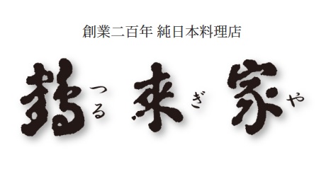 【会員交流事業 至福の休日2023】
創業二百年純日本料亭 鶴来家で贅沢ランチ
