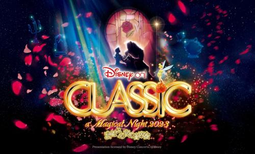 ディズニー･オン･クラシック ～まほうの夜の音楽会 2023
