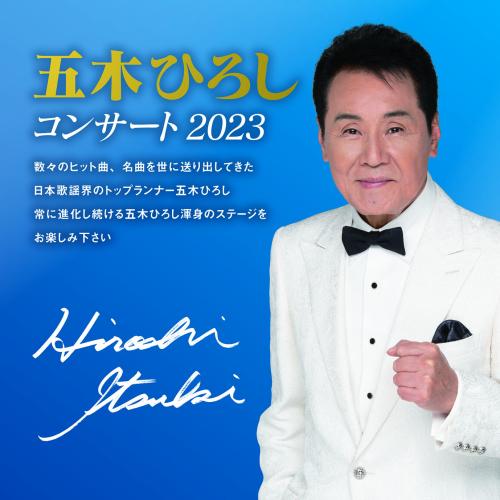 五木ひろしコンサート2023