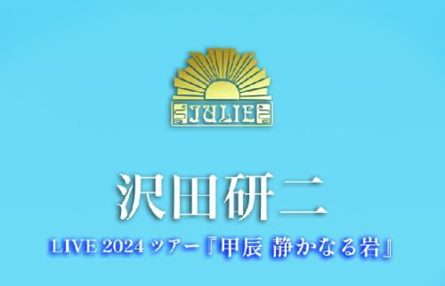 沢田研二 LIVE 2024 ツアー「甲辰 静かなる岩」
<新潟公演>