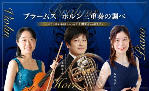 ブラームス ホルン三重奏の調べ 
〜東京交響楽団首席ホルン奏者 上間善之氏を迎えて〜