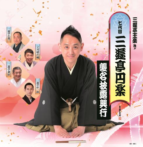 【追加募集】三遊亭王楽改メ 七代目三遊亭円楽 襲名披露興行