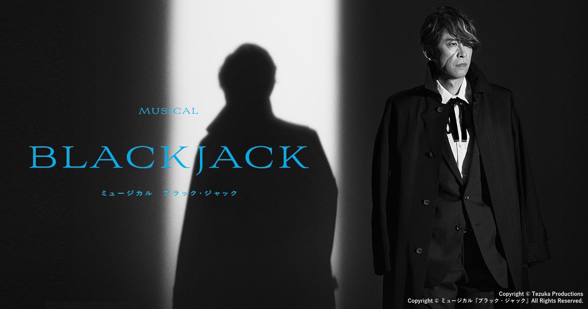 ミュージカル『ブラック・ジャック』