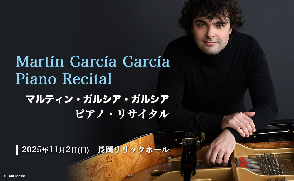 マルティン・ガルシア・ガルシア　ピアノ・リサイタル