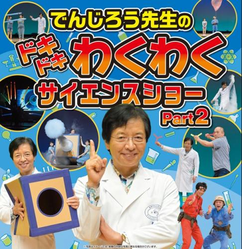 でんじろう先生のドキドキわくわくサイエンスショー