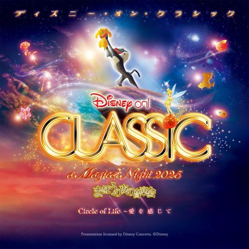 ディズニー･オン･クラシック ～まほうの夜の音楽会 2025