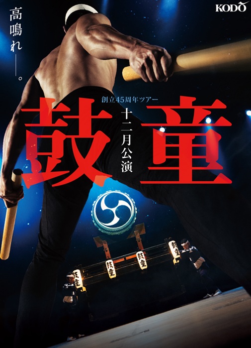 鼓童創立45周年ツアー第一弾　鼓童十二月公演2025