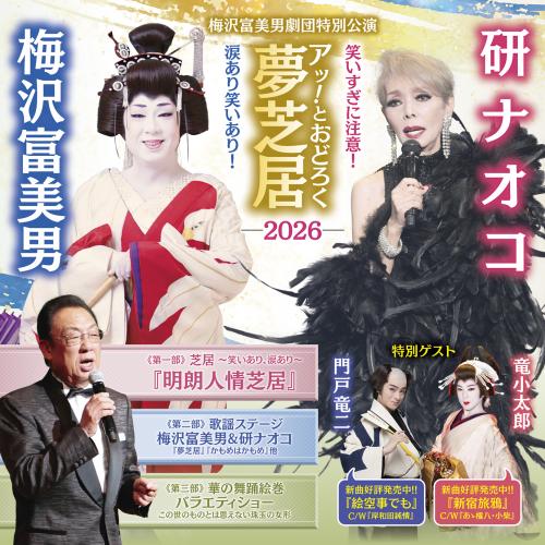 梅沢富美男＆研ナオコ アッ！とおどろく夢芝居