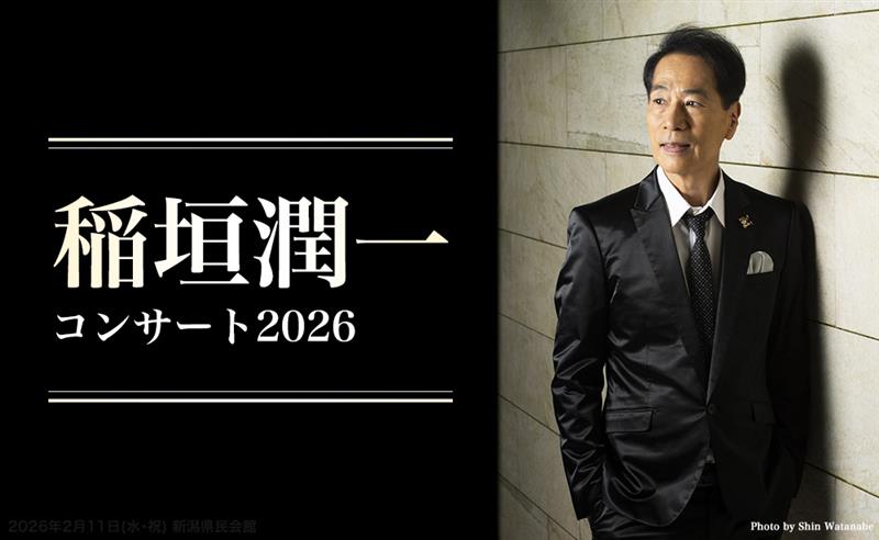 稲垣潤一 コンサート 2026