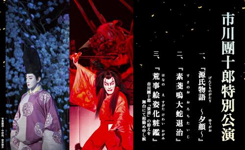 市川團十郎特別公演