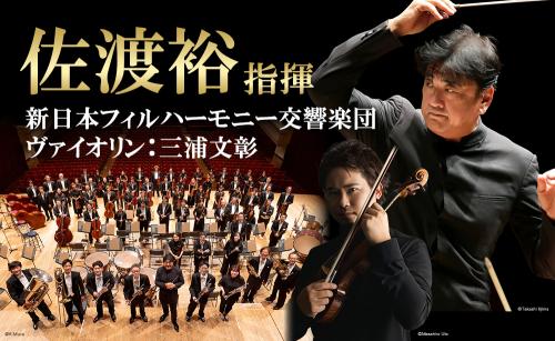 佐渡裕指揮 新日本フィルハーモニー交響楽団
ヴァイオリン:三浦文彰