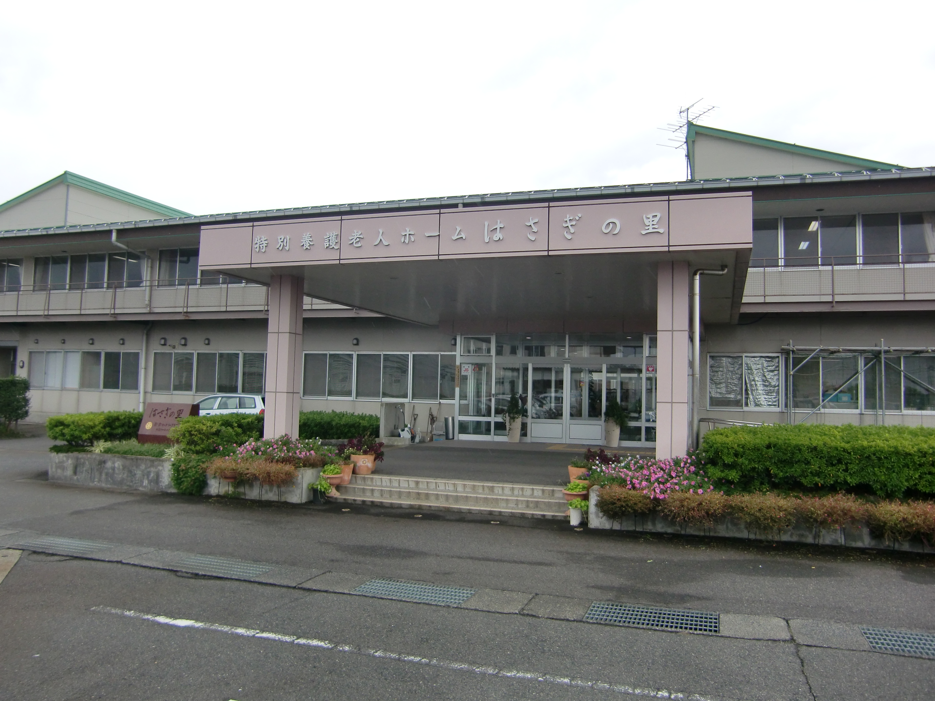 特別養護老人ホームはさぎの里