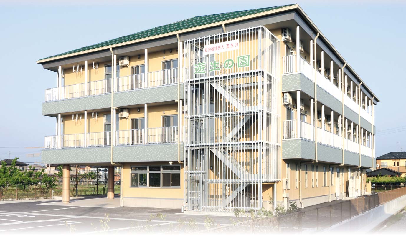 特別養護老人ホーム 遊生の園
