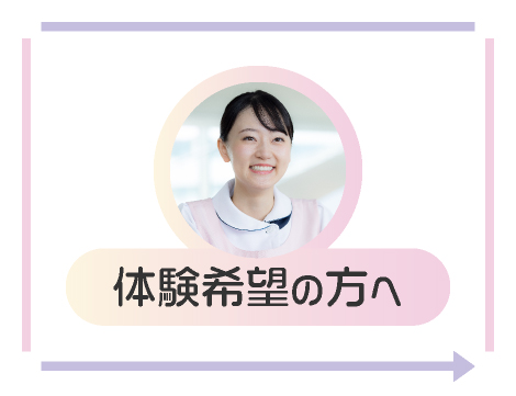 体験希望の方へ