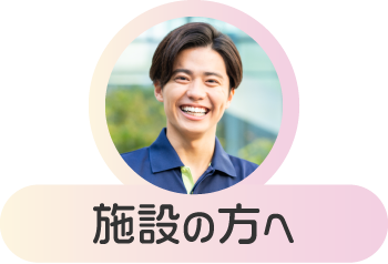 施設の方へ