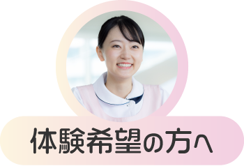 体験希望の方へ