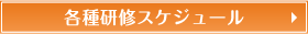 各種研修スケジュール