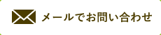 メールでのお問い合わせ