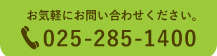 お気軽にお問い合わせください