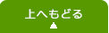 上へ戻る