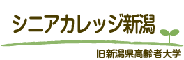 シニアカレッジ新潟