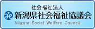 社会福祉法人 新潟県社会福祉協議会