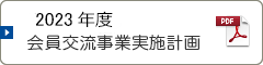 令和5年度会員交流事業実施計画