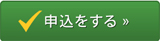 申込をする