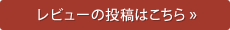 レビューの投稿はこちら