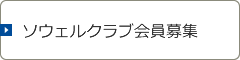 ソウェルクラブ会員募集