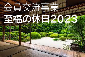 会員交流事業酒造フェア2021