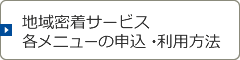 サイト利用・交流事業申込方法