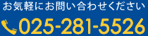 お問い合せ電話番号025-281-5525