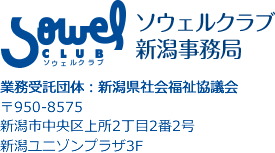 ソウェルクラブ新潟事務局