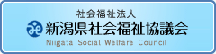 新潟県社会福祉協議会バナー