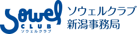 ソウェルクラブ新潟事務局