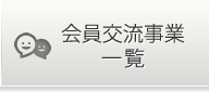 会員交流事業年間一覧