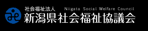 新潟県社会福祉協議会