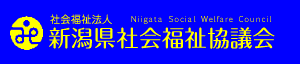 新潟県社会福祉協議会