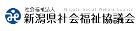 新潟県社会福祉協議会